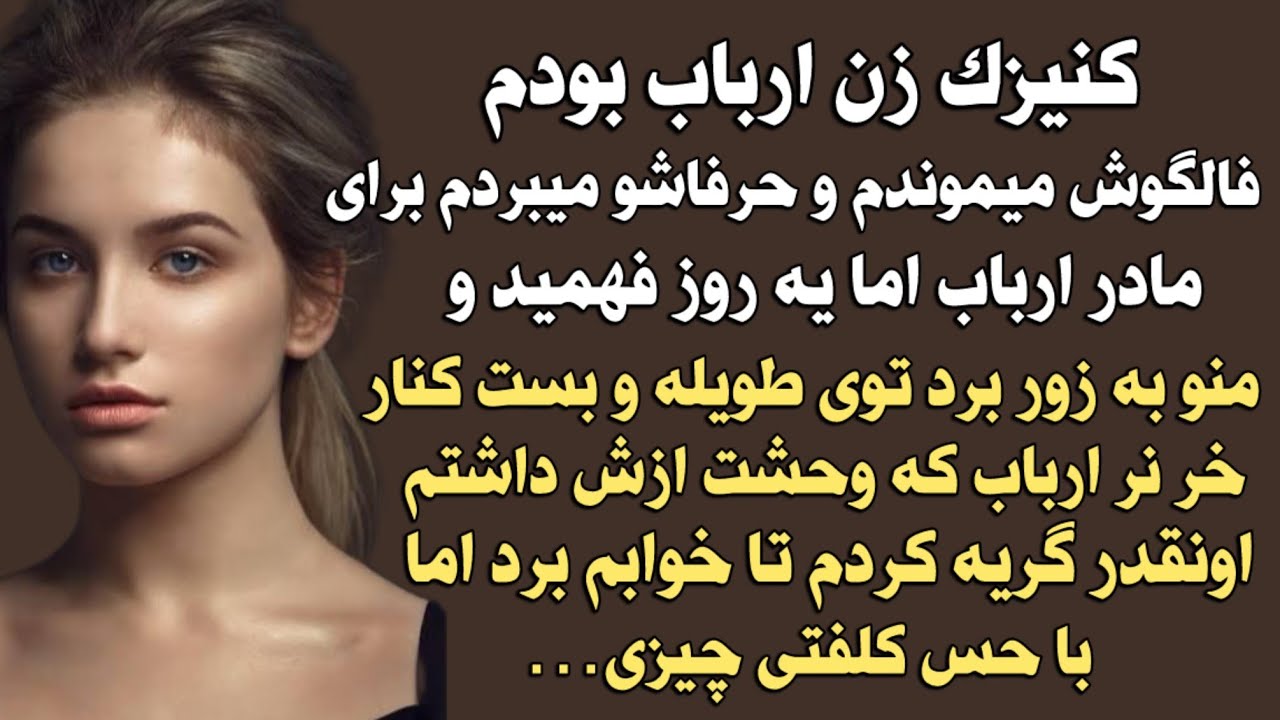 کنیزک زن ارباب بودم فالگوش میموندم و حرفاشو میبردم برای مادر ارباب اما یه روز فهمید و منو به زور برد
