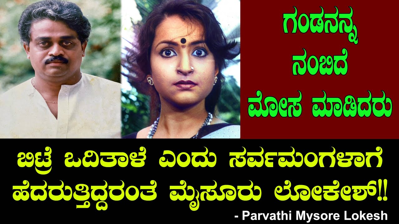 ಸರ್ವಮಂಗಳಾಗೆ ಹೆದರುತ್ತಿದ್ದದ್ದೇಕೆ ಮೈಸೂರು ಲೋಕೇಶ? Shashikala | Parvathi Mysore Lokesh | Chitraloka