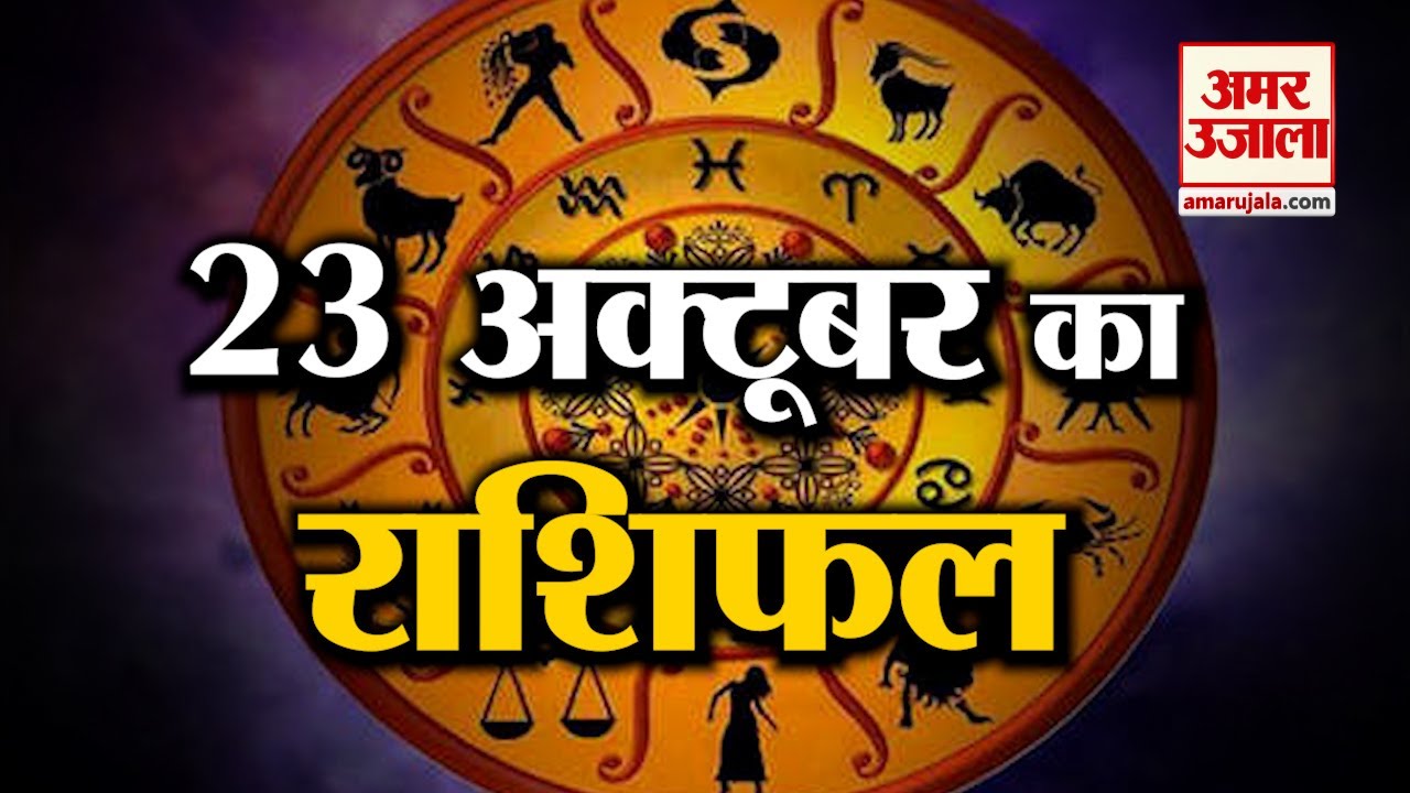 Horoscope for October 23: Know what your zodiac sign says | Today's Horoscope | 14 October 2022 Horoscope