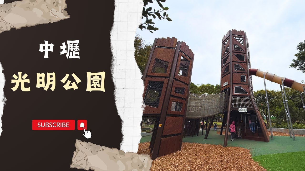 中壢光明公園【兒童遊戲場EP49】