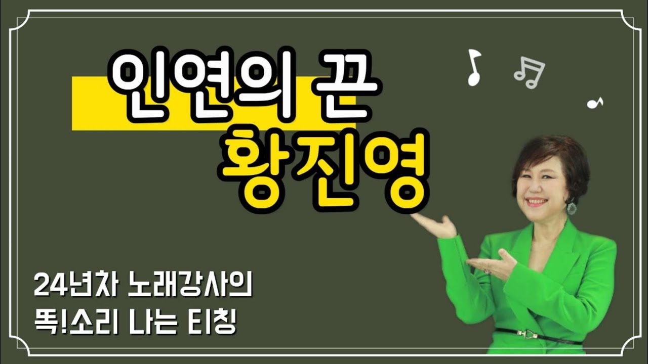 [노래배우기] 인연의 끈♥️황진영 #김향미tv #김향미노래교실 #강의행사문의01058362677