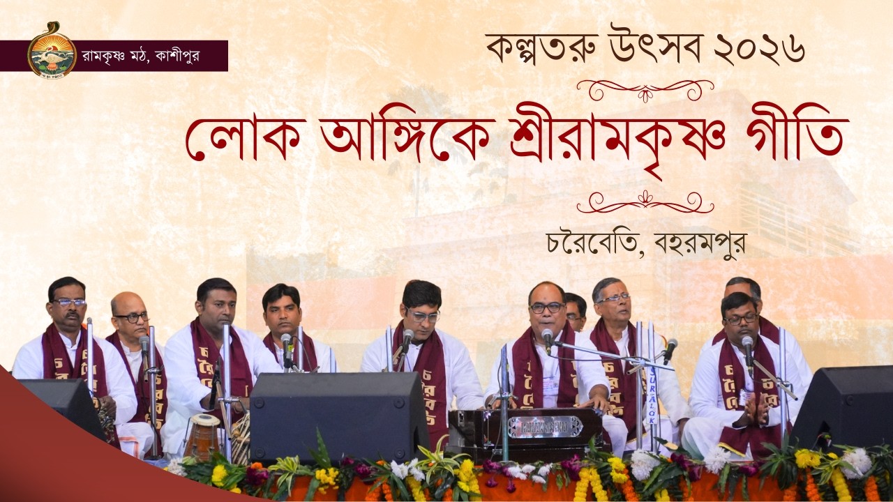 লোক আঙ্গিকে শ্রীরামকৃষ্ণ গীতি : চরৈবেতি, বহরমপুর (কল্পতরু উৎসব ২০২৬)
