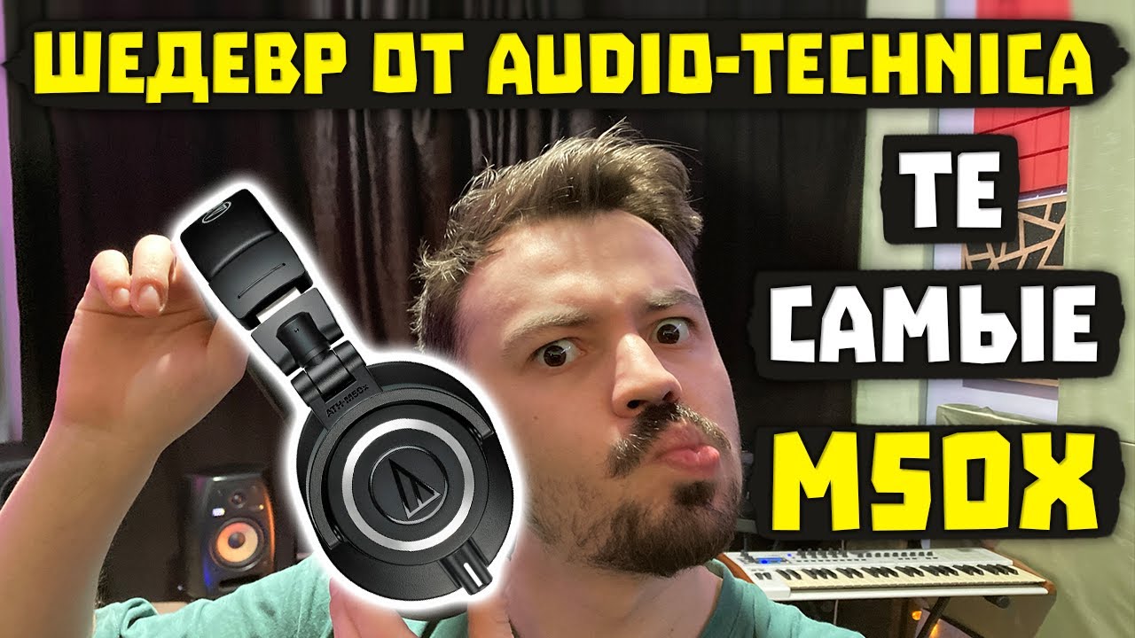 ОБЗОР Audio-Technica M50X - Японская катана среди наушников!