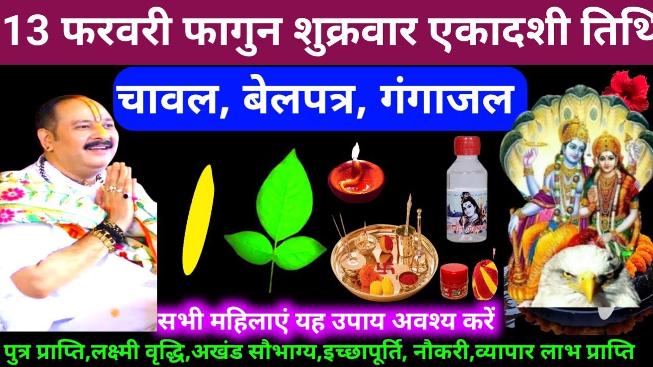 🕉 आज 13 फरवरी फागुन शुक्रवार एकादशी तिथि चावल, बेलपत्र, घी दीपक,गंगाजल जल अचूक उपाय अवश्य करें 🙏❤