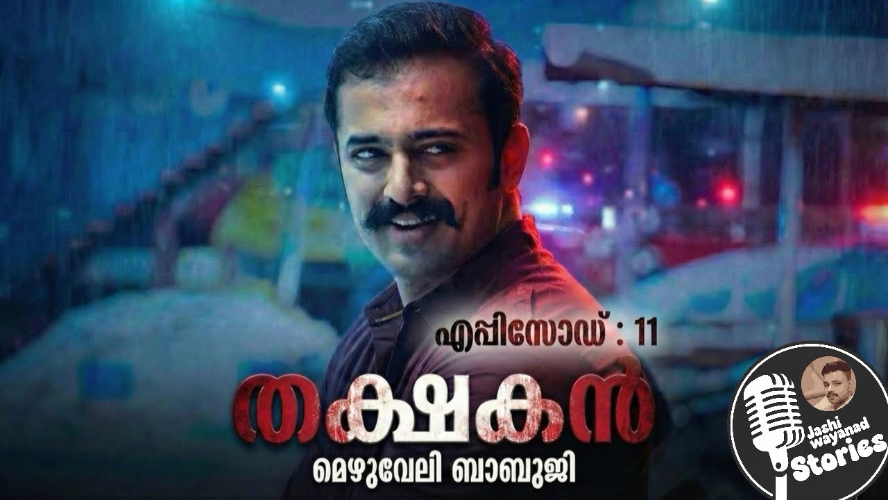 തക്ഷകൻ11/മെഴുവേലി ബാബുജി /ജാഷി വയനാട് /മലയാളം നോവൽ /ത്രില്ലെർ നോവൽ 