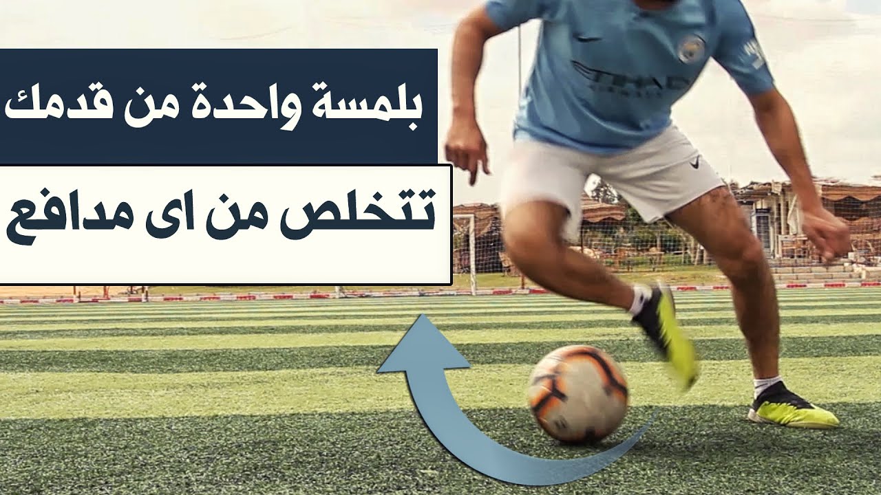 تعلم مهارات كرة القدم الاسطورية التى ستراوغ بها اى مدافع بلمسة واحدة