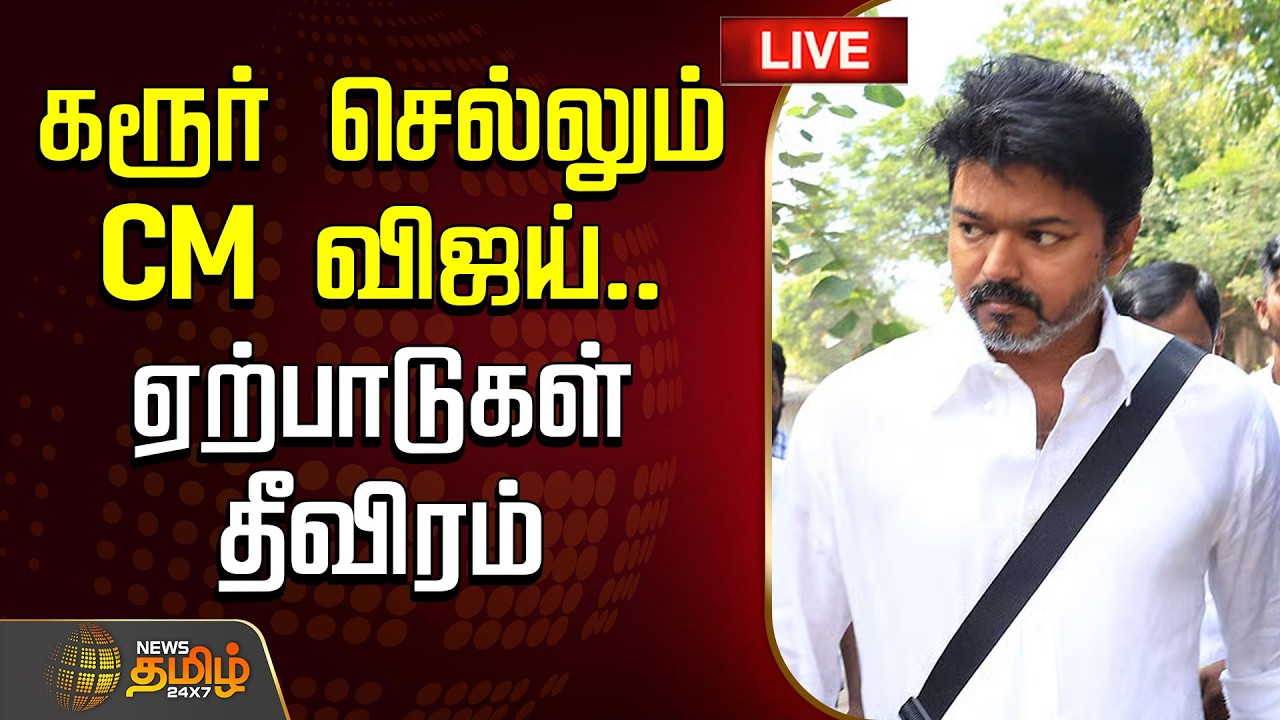 🔴 LIVE TAMIL NEWS | CMVijay Karur Visit Updates |கரூர் செல்லும் முதல்வர் விஜய்.. ஏற்பாடுகள் தீவிரம்