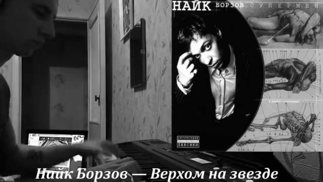 Найк Борзов — Верхом на звезде (piano cover)