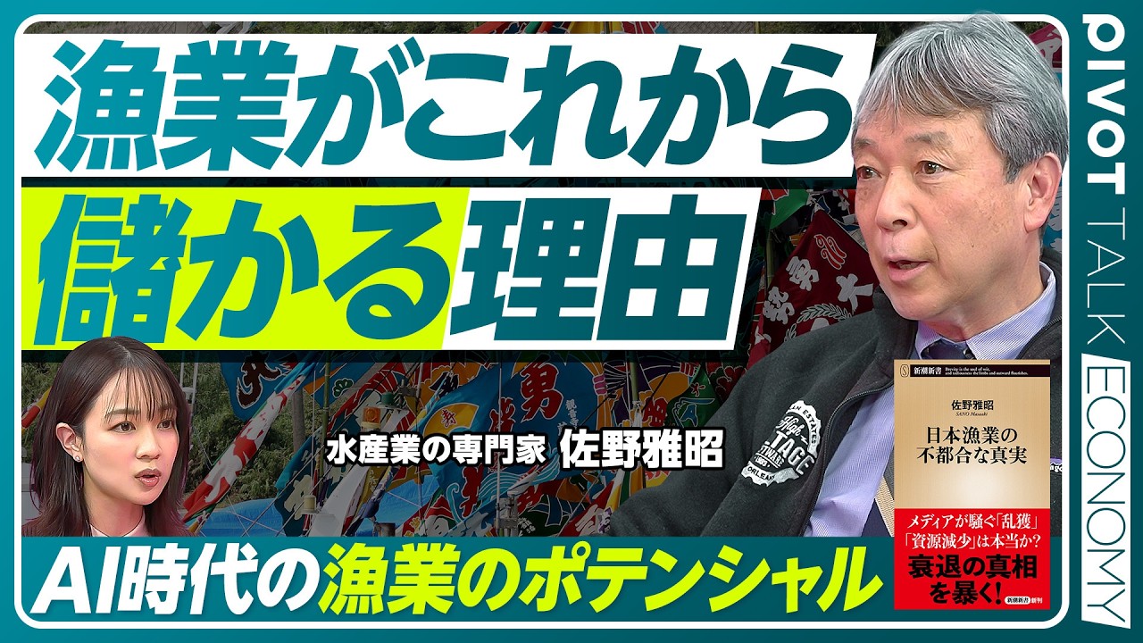 【漁業はこれから儲かる？】日本の水産物、国際競争力は高い／就労者の減少はチャンスにもなる／「サーモン食べ過ぎ」問題／漁業が生き残る鍵は「輸出」／養殖業の未来を拓く技術開発【PIVOT ECONOMY】