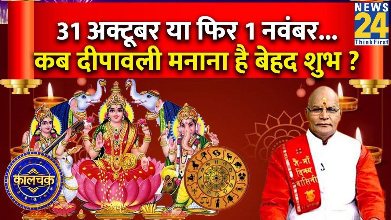 31 अक्टूबर या फिर 1 नवंबर...कब दीपावली मनाना है बेहद शुभ ? Pt. Suresh Pandey दूर करेंगे हर कन्फ्यूजन