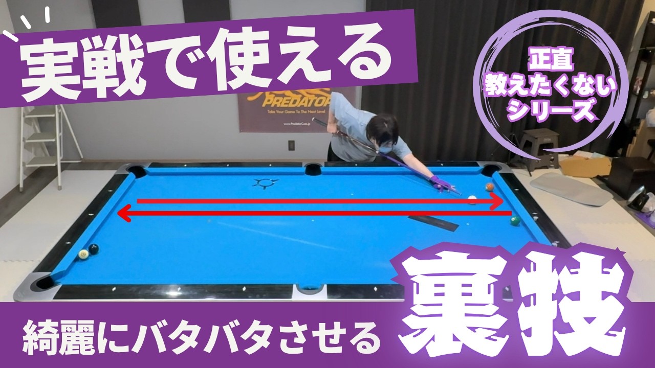 【ビリヤード】簡単な方法で綺麗に手玉をバタバタさせる方法【中級者向け】