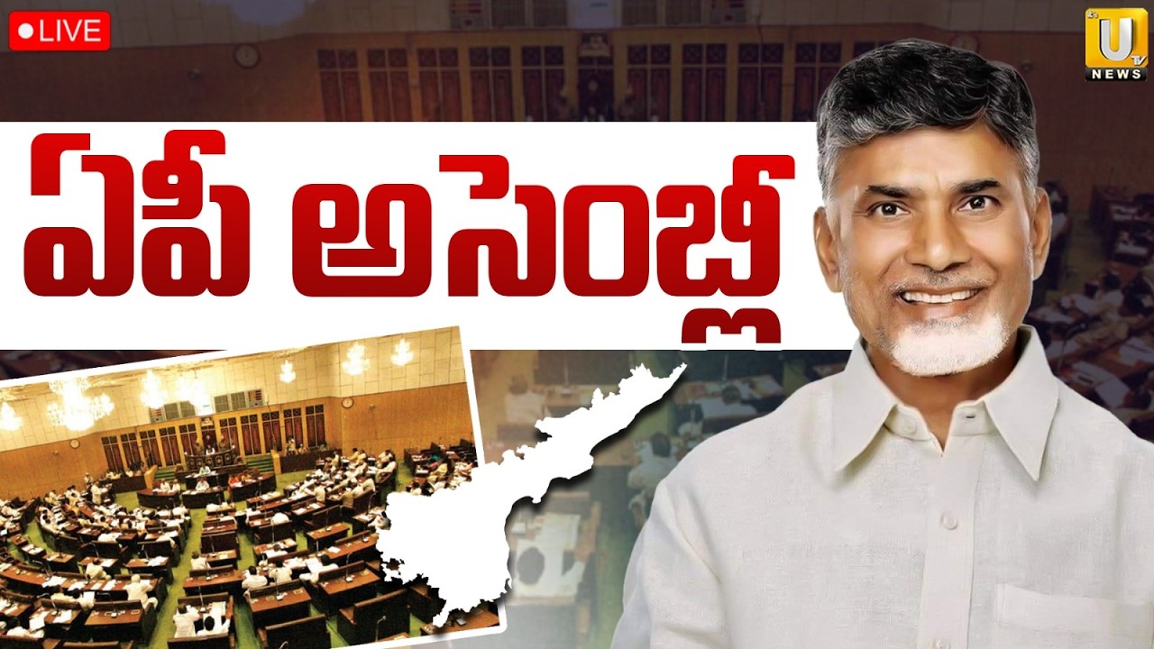 Andhra Pradesh Legislative Assembly | ఏపీ అసెంబ్లీ | Its UTV News