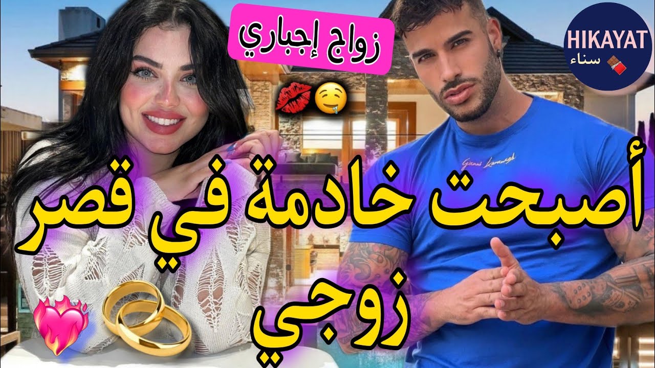 زواج إجباري💍يجمع الحفيدة البريئة💗و الإمبراطور المنتقم👑لقاء بعد الفراق ندمتو لكن..💣💥تعدا عليا و..❤️‍🔥