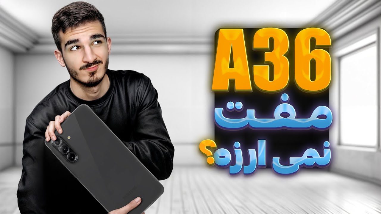 آیا a36. گوشی خوبیه؟