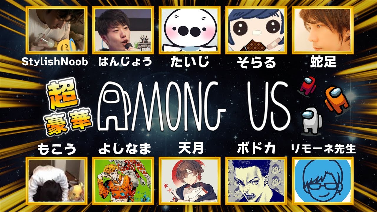 超絶豪華メンバーでamong usやったったｗｗｗｗｗ【among us】