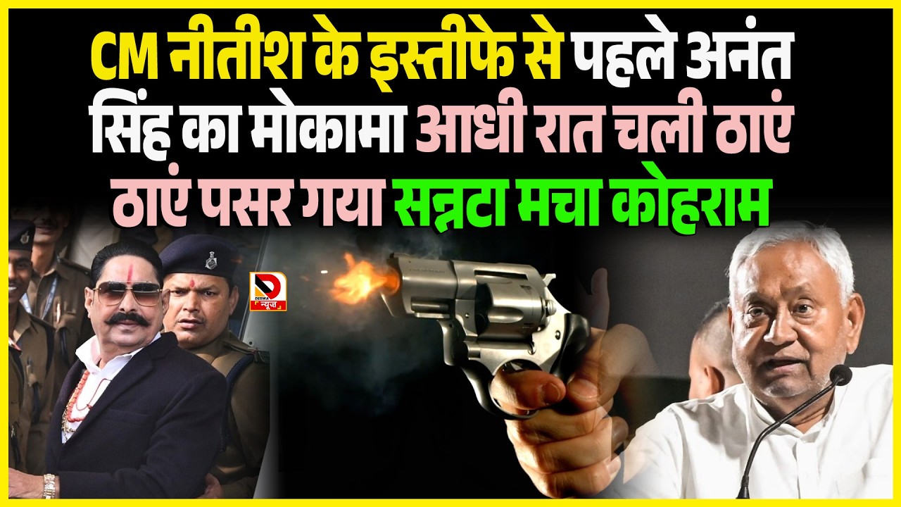 CM Nitish के इस्तीफे से पहले Anant Singh  का Mokama आधी रात चली ठाएं ठाएं पसर गया सन्नटा मचा कोहराम