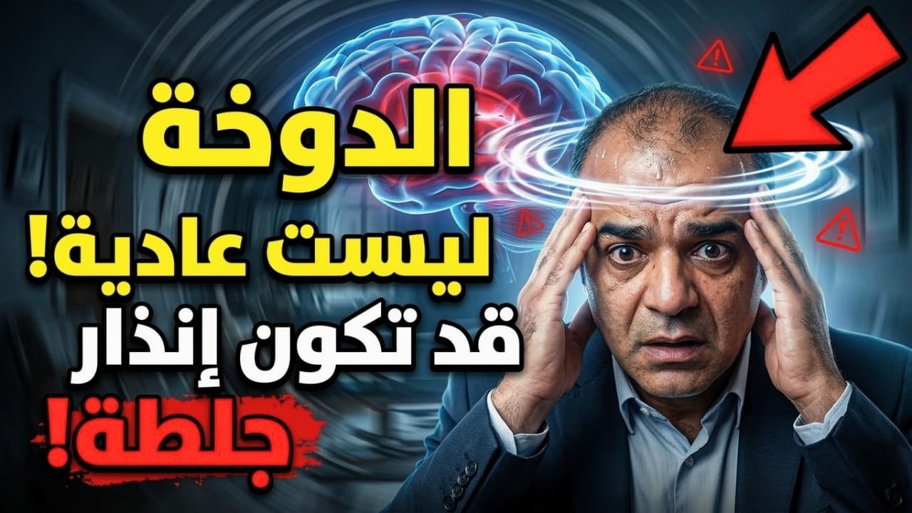 الدوخة ليست عرضًا بسيطًا: متى تكون إنذارًا قبل الجلطة أو توقف القلب؟