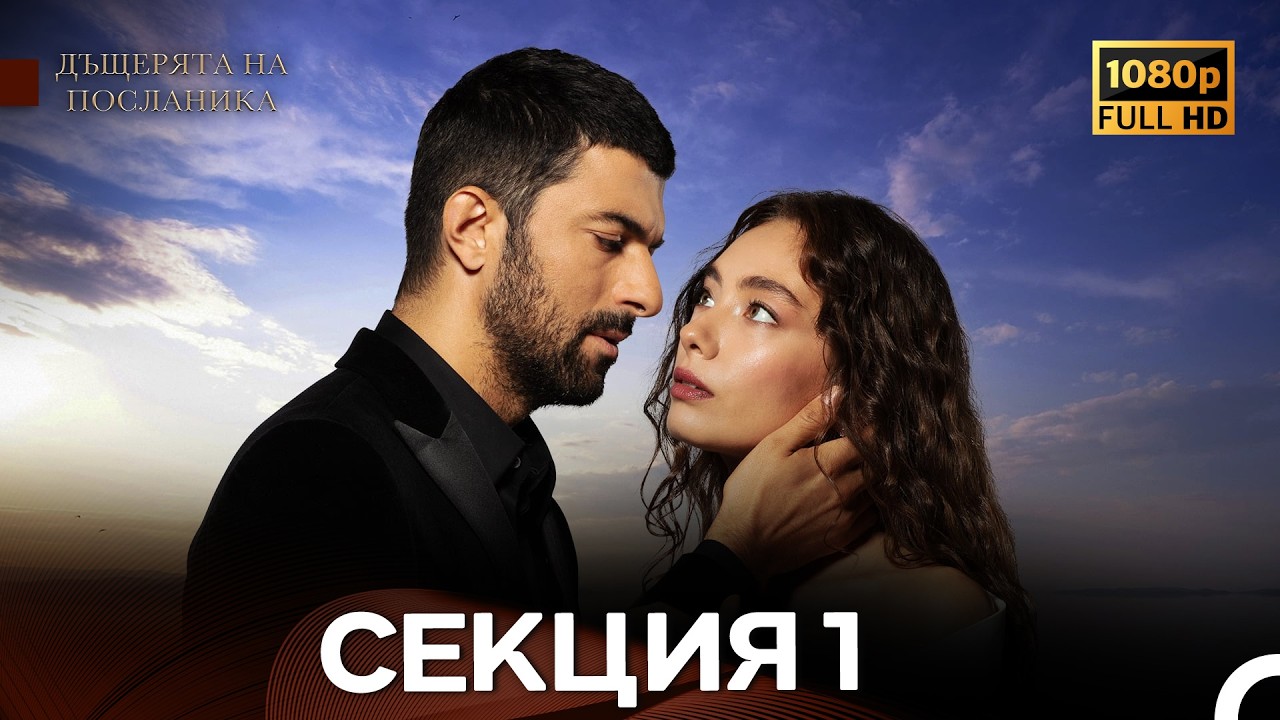 Дъщерята На Посланика 1 Секция (Български Дублаж) FULL HD