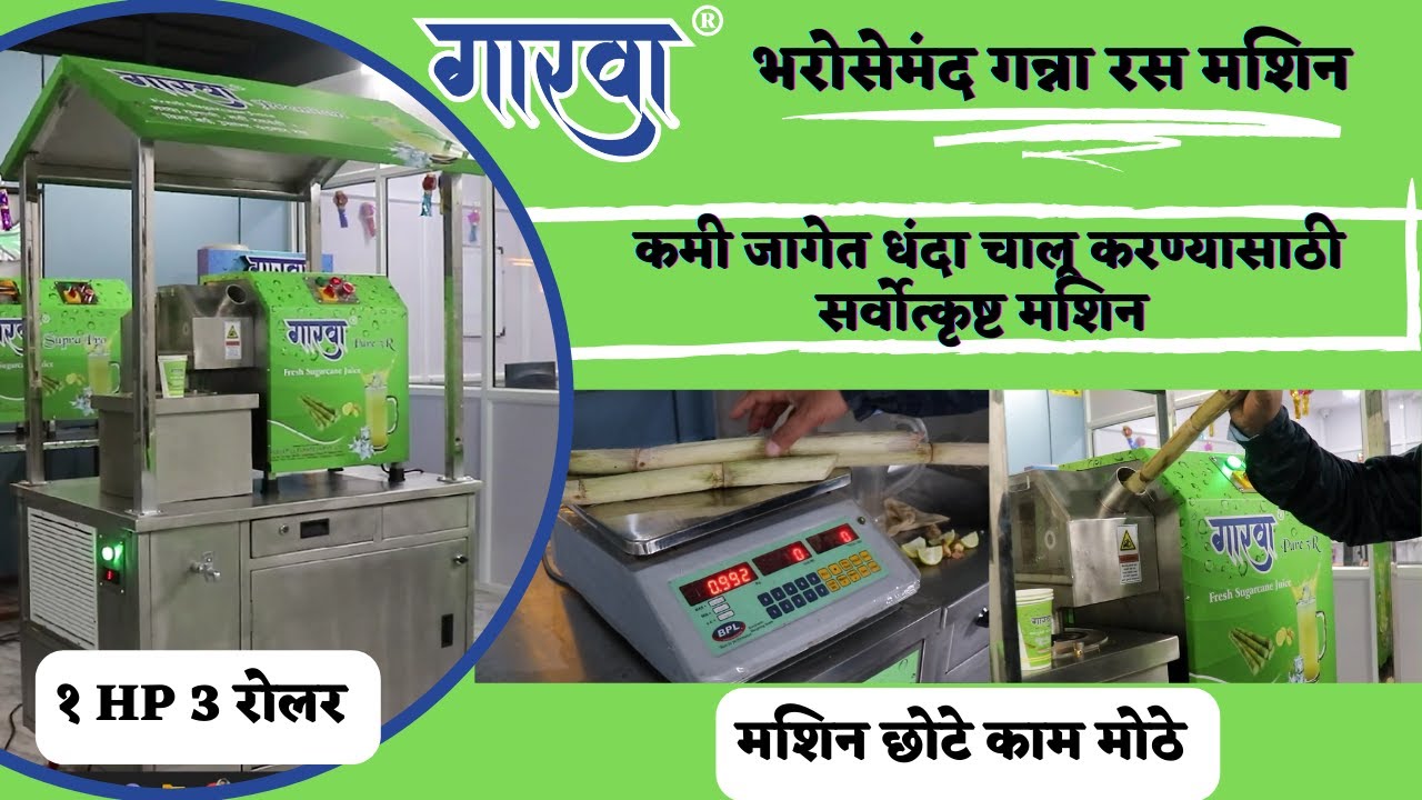 Sugarcane Juice Machine |  Pure 3 Roller 1 HP Motor | Business | Gaarwa 2.0 | गारवा मशिन |