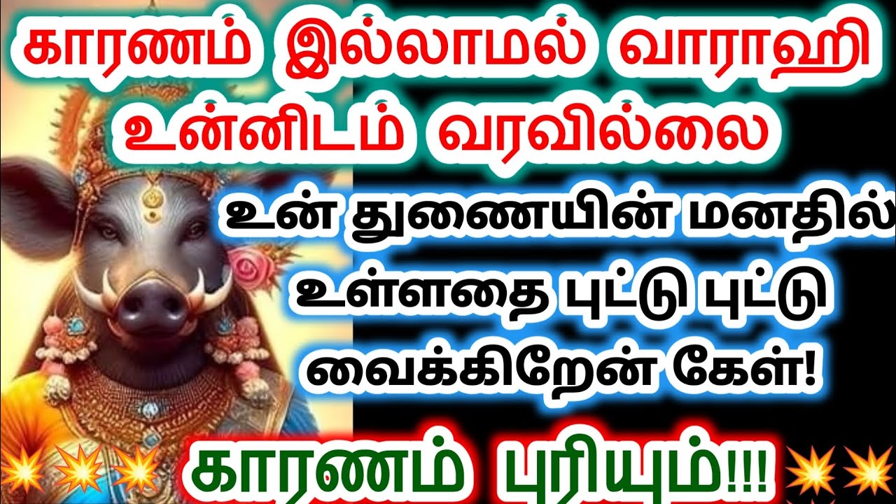 உன் துணையின் மனதில் உள்ளதை புட்டு புட்டு வைக்கிறேன் கேள்.amman/varahi Amman/வாராஹி அம்மன் வாக்கு.
