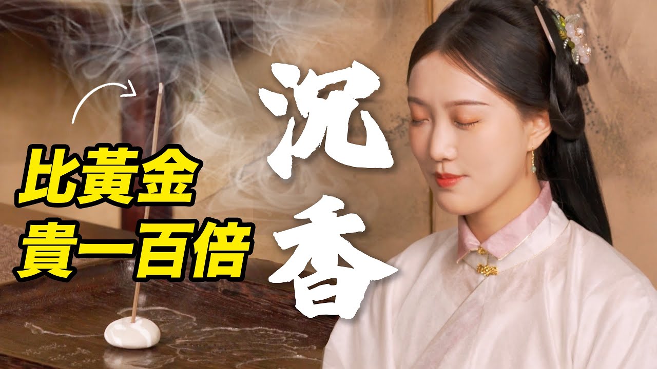 貴妃同款香有多奢侈：價格高過等量黃金！中國古代四大名香之首有多來之不易！丨何為奢侈10：沈香丨Shiyin 十音
