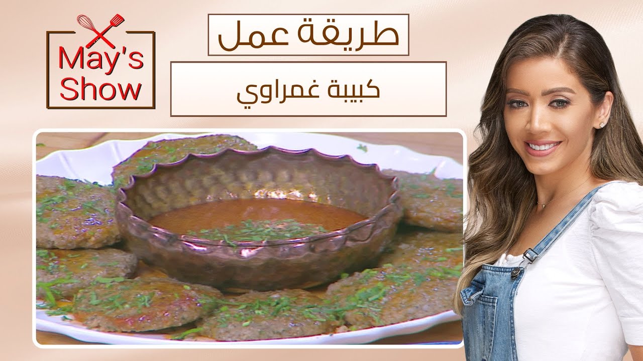 مي شو مع مي يعقوبي| طريقة عمل الكبيبة الغمراوي