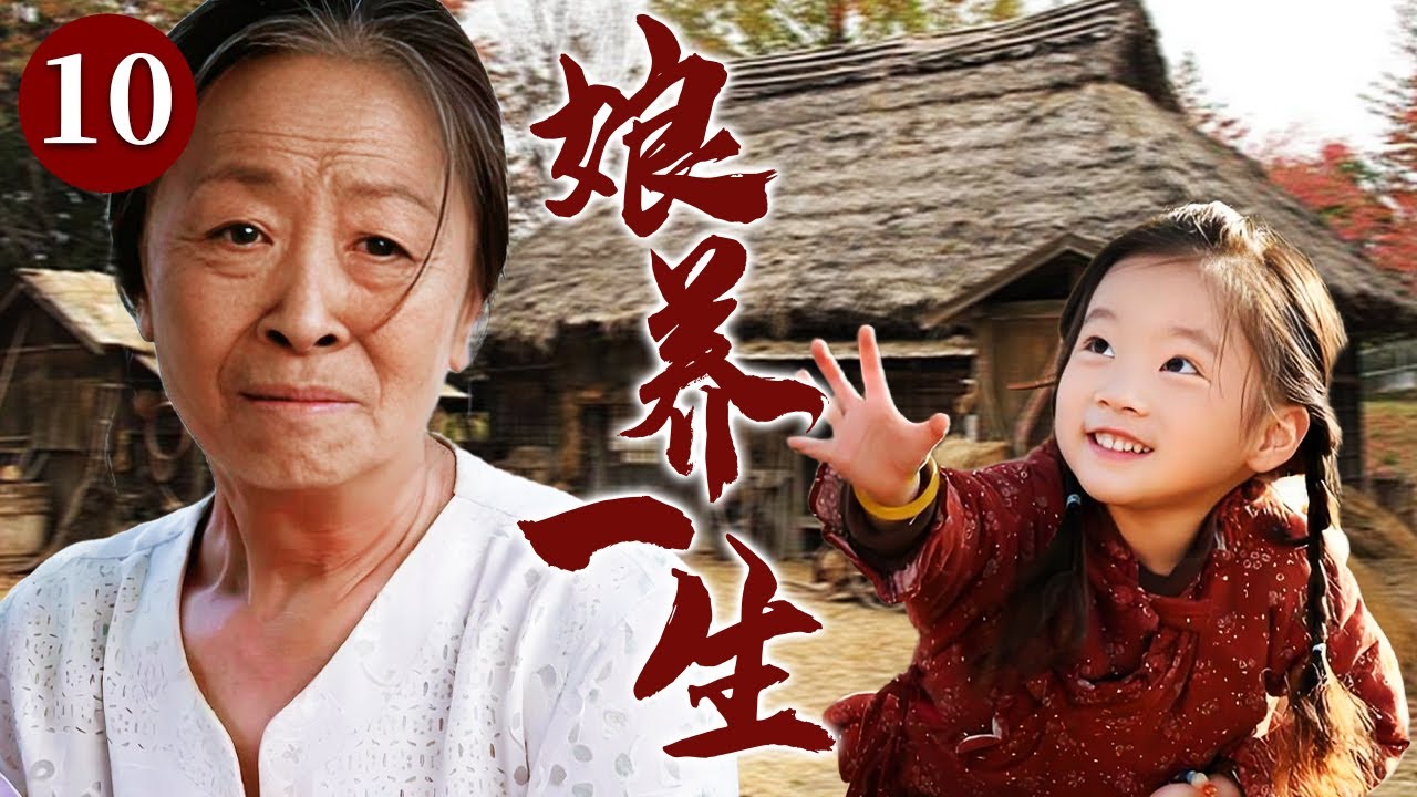 【精选电视剧】娘养一生 10 大结局 | 善良女人意外救下失忆女童，不顾贫困义无反顾收养女孩，以温暖母爱重新点亮她的人生