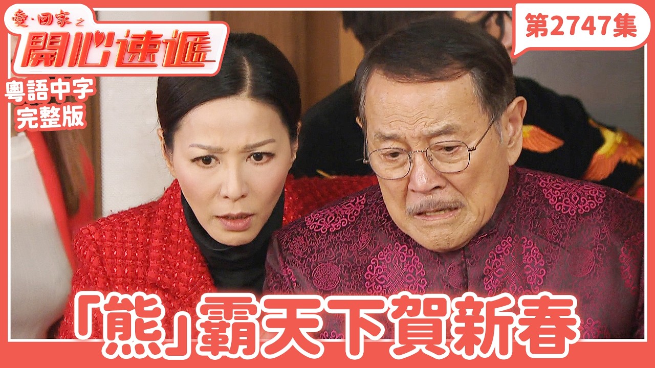 愛．回家之開心速遞｜第2747集完整版｜「熊」霸天下賀新春｜劉丹、呂慧儀、單立文、湯盈盈、滕麗名、吳偉豪、張景淳、林淑敏、許家傑｜港劇｜粵語中字｜2026