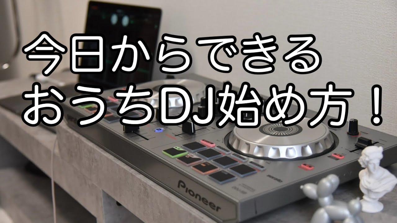 【解説】おうちDJの始め方！#1【初心者】