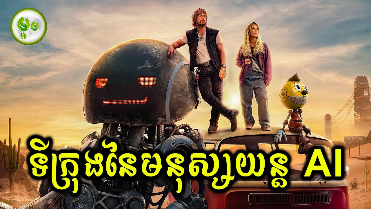 ទីក្រុងនៃមនុស្សយន្តAI | ម្អម សម្រាយរឿង