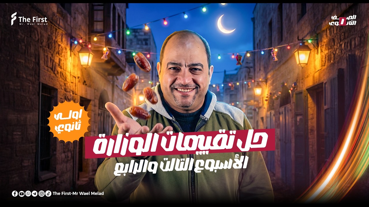 حل تقيمات الوزارة _الصف الاول الثانوي_ الاسبوع التالت والرابع 😱