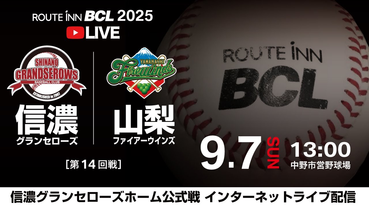 【 LIVE 9.7 】信濃グランセローズ vs 山梨ファイアーウィンズ | 13:00PB | ルートインBCリーグ2025