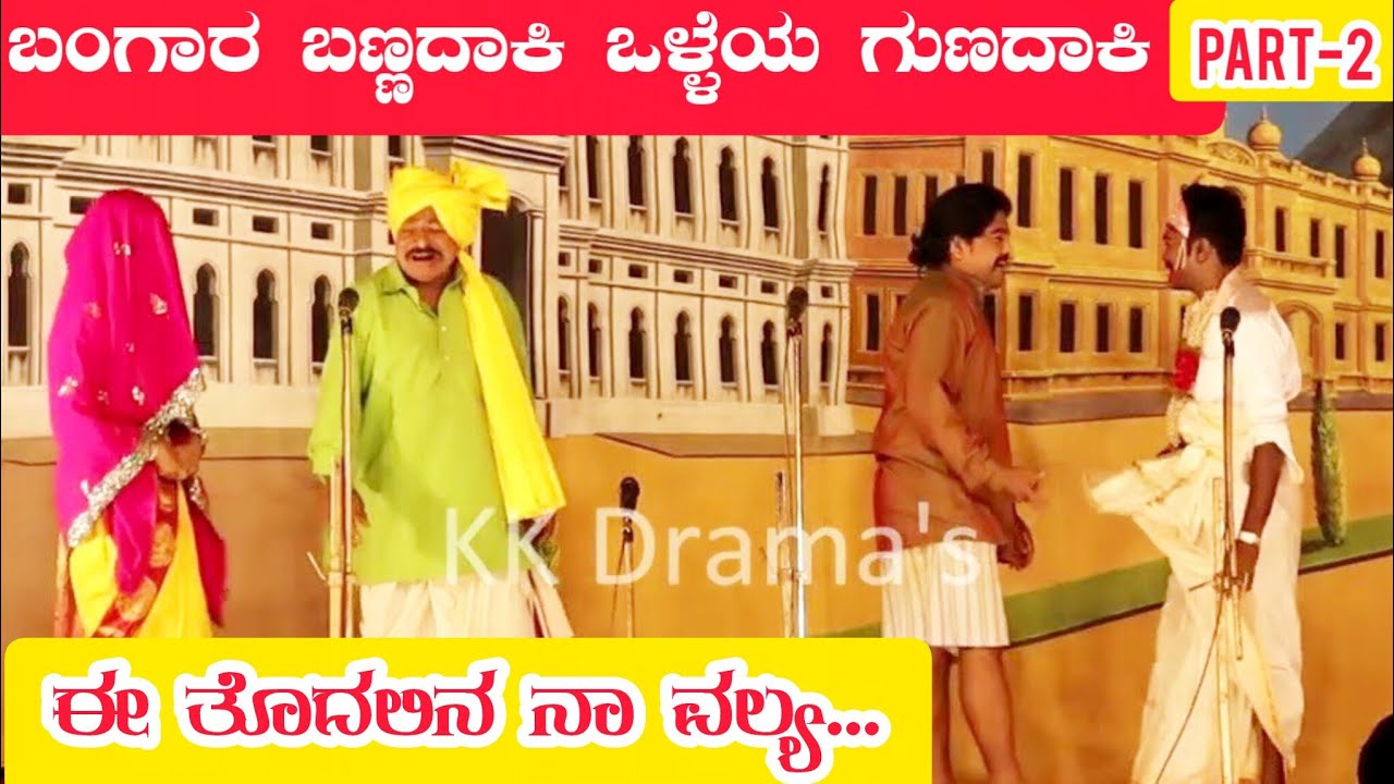 ಬಂಗಾರ ಬಣ್ಣದಾಕಿ ಒಳ್ಳೆಯ ಗುಣದಾಕಿ ನಾಟಕ | PART-2 | BANGAR BANNADAKI OLLEY GUNADAKI NATAK |  Comedy Drama 
