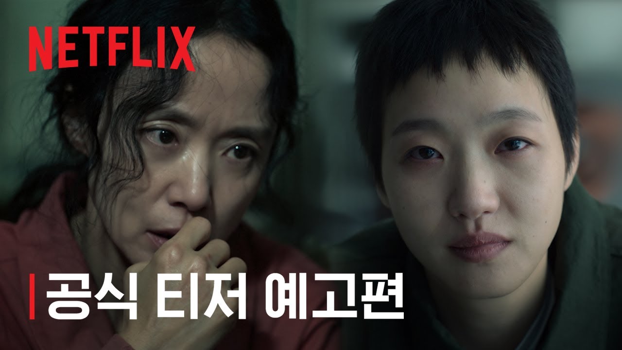 자백의 대가 | 공식 티저 예고편 | 넷플릭스
