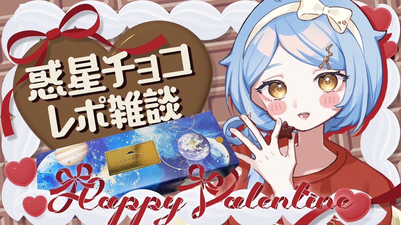 【🌟 バレンタイン雑談】惑星チョコを食べながら食レポ&惑星に似てるか解説・ジャッジ！🍫球体ってマジですか！？？！？！？！！【星見まどか】