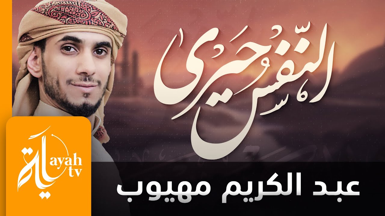النفس حيرى والذنوب كثيرة | عبدالكريم مهيوب