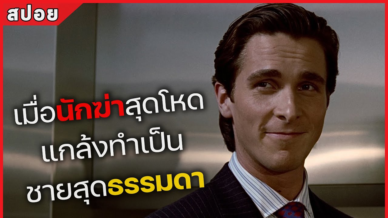 เมื่อนักฆ่าสุดโหด แกล้งทำเป็น ชายสุดธรรมดา! (สปอยหนัง) American Psycho