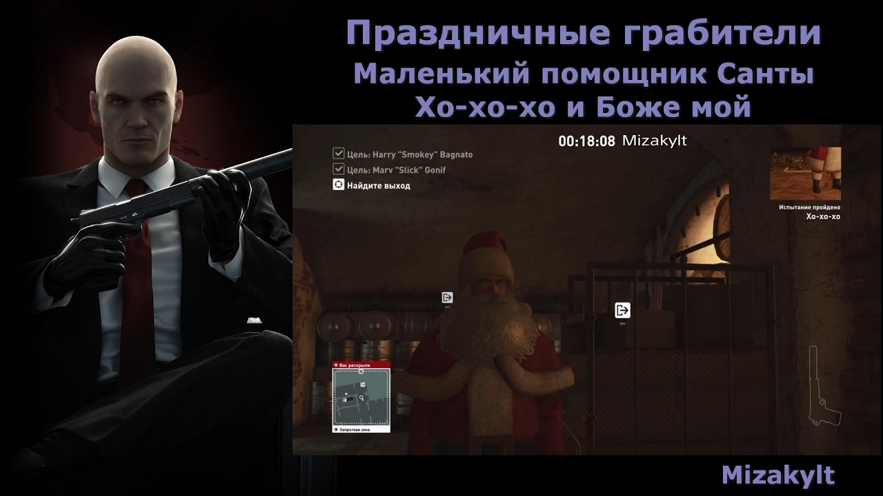 Hitman Праздничные грабители - Маленький помощник Санты, Хо-хо-хо и Боже мой