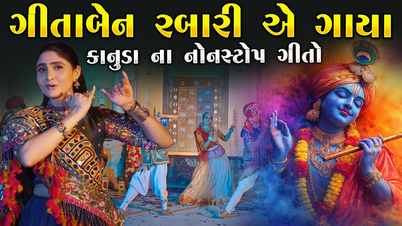 ગીતા રબારી એ ગાયા એક થી વધે એવા એક કાનુડા ના ગીતો ભજનો | Geeta Rabari | Junu Loksahitya