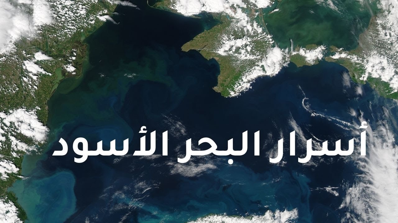 البحر الأسود.. أسرار الأعماق والطوفان العظيم 🌊