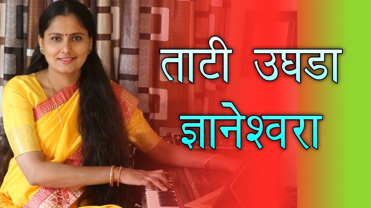 Taati Ughada Dnyaneshwaraa | ताटी उघडा ज्ञानेश्वरा | संत मुक्ताबाई | Asawari Bodhankar Joshi |