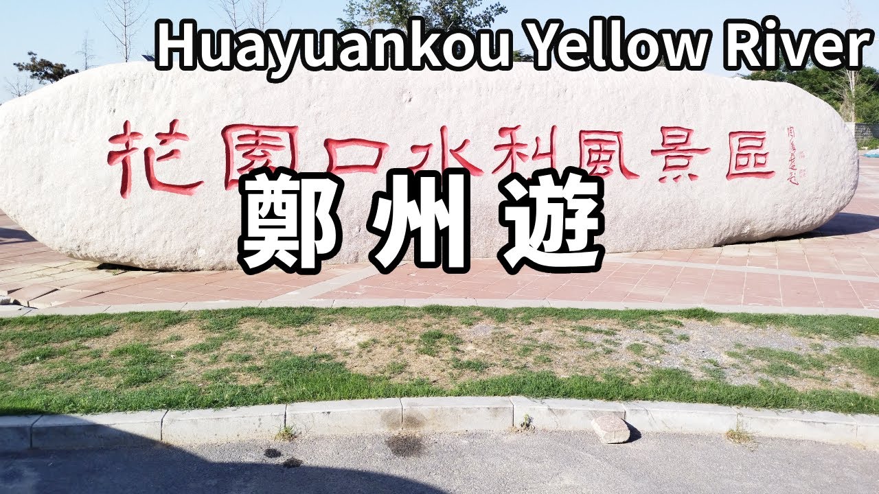 帶你遊覽鄭州花園口黃河風景區！ 87年前這裡黃河決堤，被稱為史上最大人為慘案，現在這裡怎麼樣了？ 【大海去旅行】