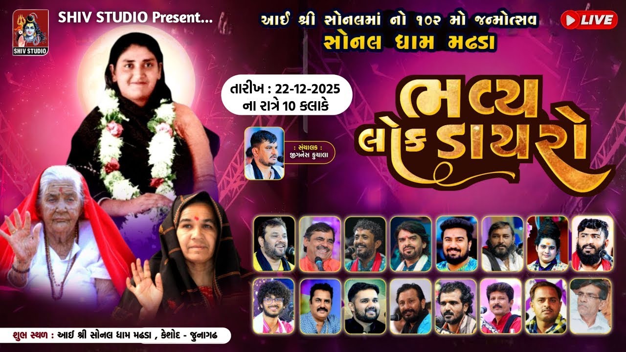 LIVE : SONALDHAM MADHDA BIJ 2025 || આઈશ્રી સોનલ માં નો102 મોં જન્મોત્સવ સોનલ બીજ મહોત્સવ 2025