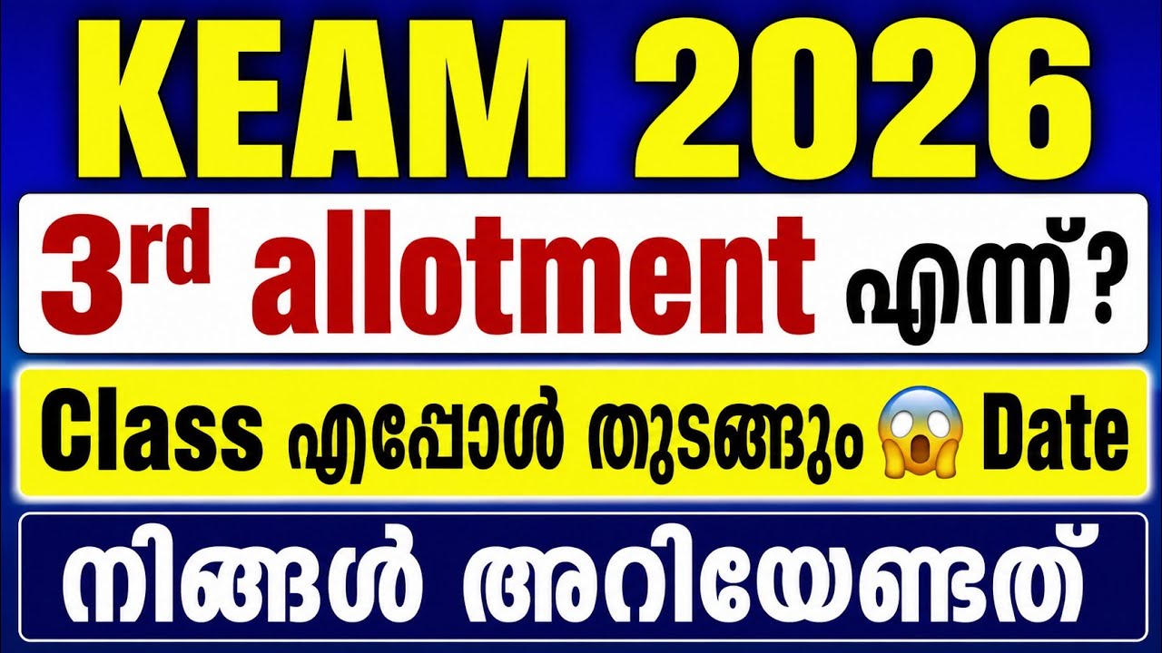 📌KEAM 20263rd allotment എന്ന് ? Class എപ്പോൾ തുടങ്ങും 😱 Date 📅 നിങ്ങൾ അറിയേണ്ടത് ✅😱📌full details 