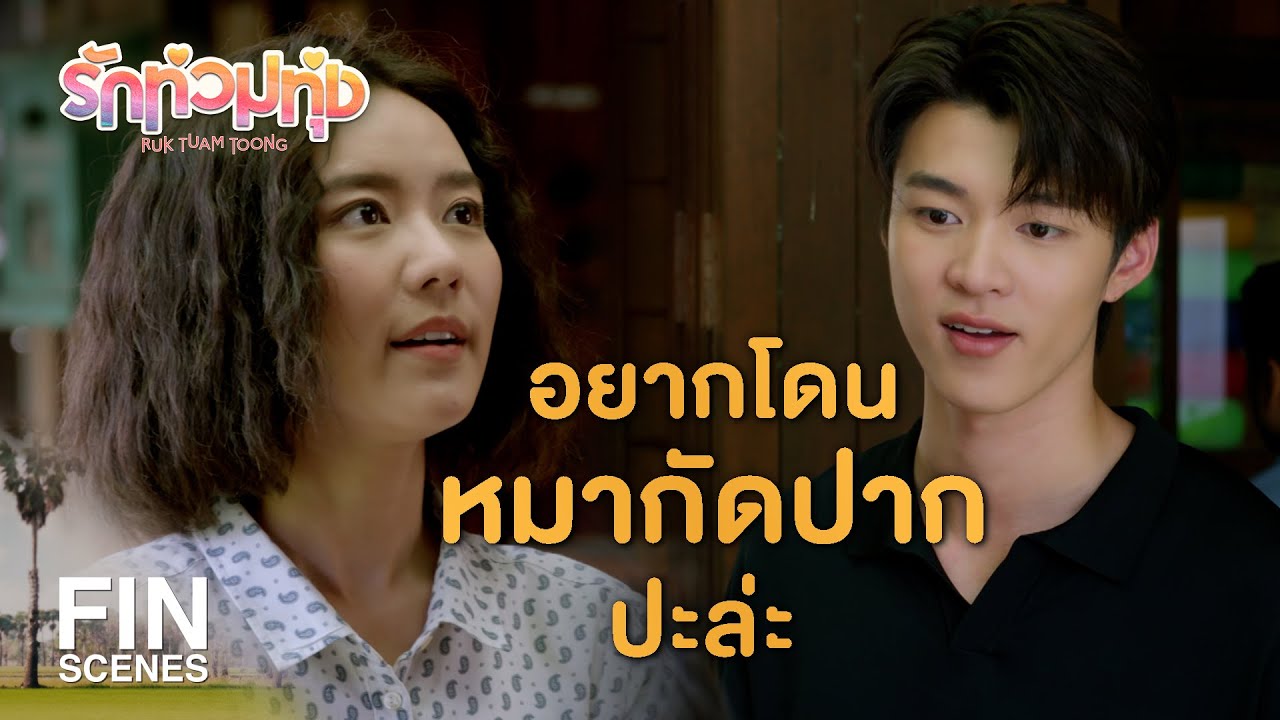 FIN | ไปไกลๆ เห็นหน้าแล้วอารมณ์เสีย | รักท่วมทุ่ง EP.7 | Ch3Thailand