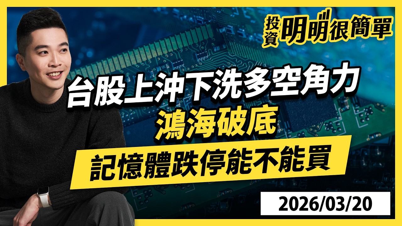 台股上沖下洗多空角力 鴻海破底 記憶體跌停能不能買 2026.03.20 #投資明明很簡單 #紀緯明 分析師