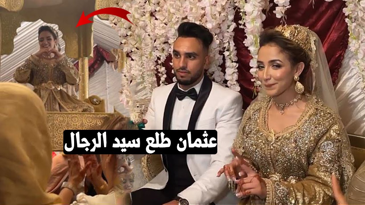 واخيرا زفاف عثمان وحبيبتو رباب 💖💃 اجي تشوفو رباب طالعة للعمارية وعثمان كيشطح Rabab rb outhy