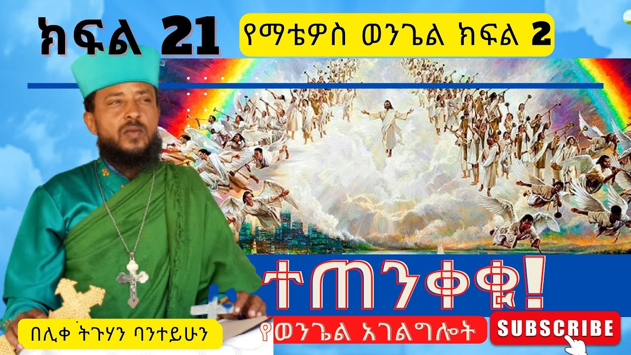 ክፍል 21 ወንጌል፡- 