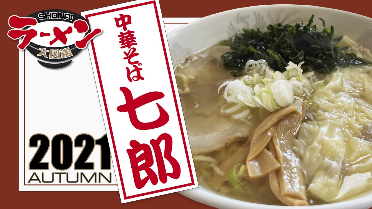 【七郎】山形県遊佐町