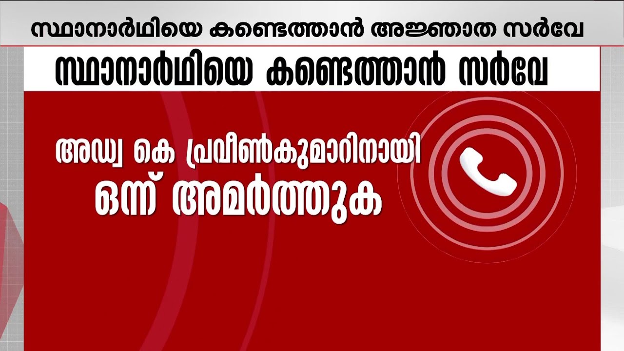 പേരാമ്പ്രയില്‍ സ്ഥാനാര്‍ഥിയെ കണ്ടെത്താന്‍ അജ്ഞാത സര്‍വേ; കോണ്‍ഗ്രസുമായി ബന്ധമില്ലെന്ന് നേതൃത്വം